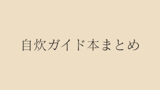 自炊本の正直レビューのまとめ記事サムネイル