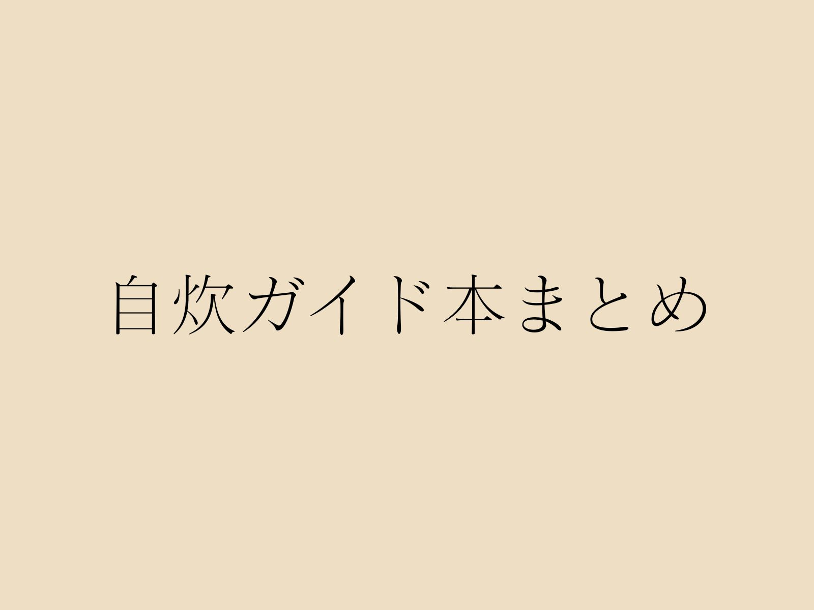 自炊本の正直レビューのまとめ記事サムネイル