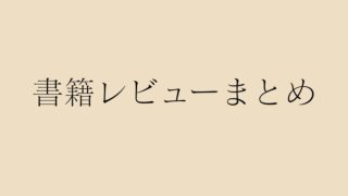自炊初心者におすすめ書籍レビューのまとめ記事サムネイル