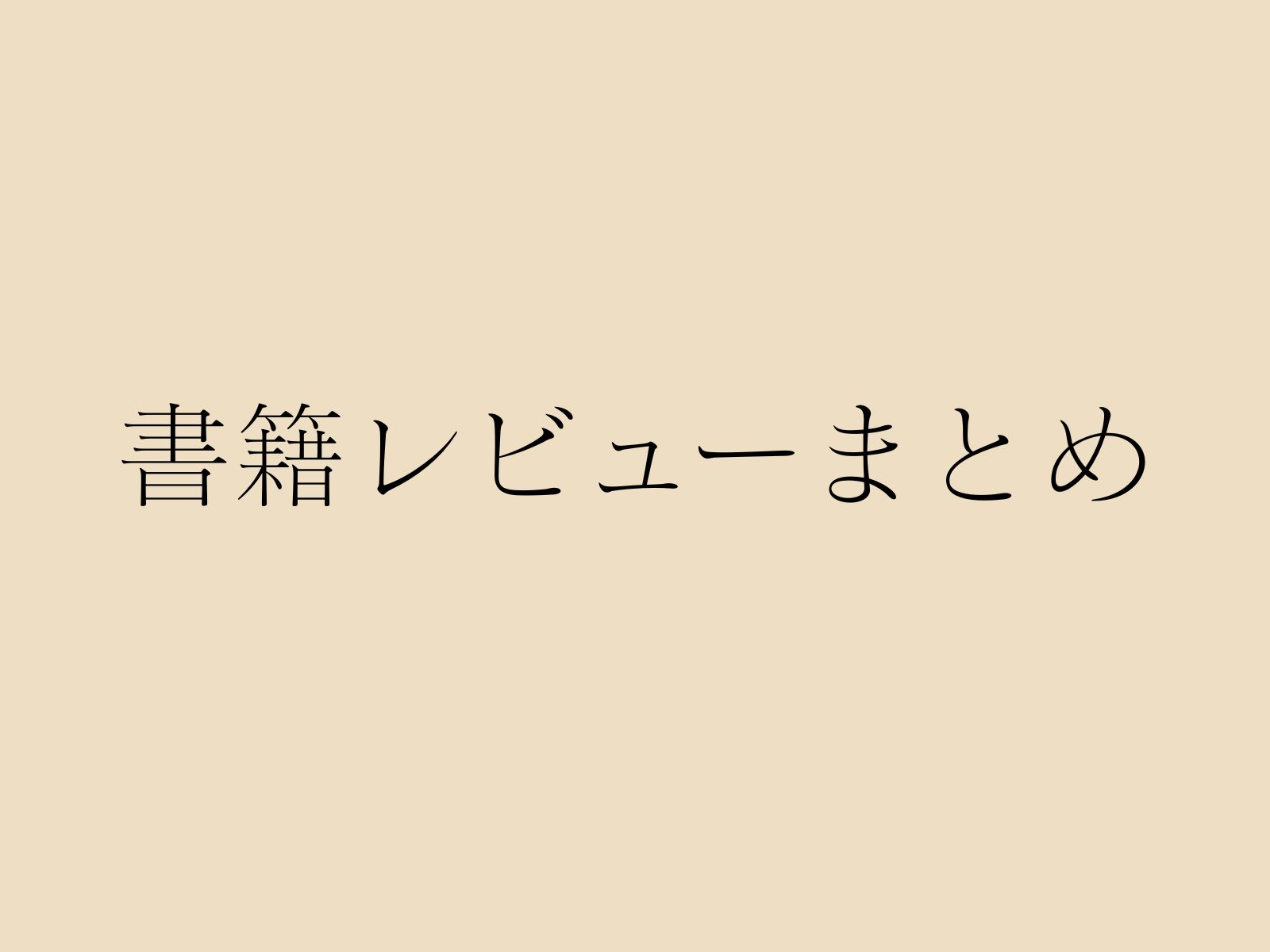 自炊初心者におすすめ書籍レビューのまとめ記事サムネイル