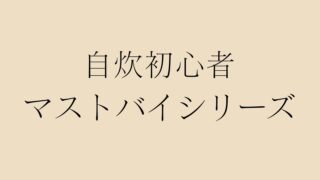 自炊初心者がまず買うべきアイテムのまとめ記事サムネイル