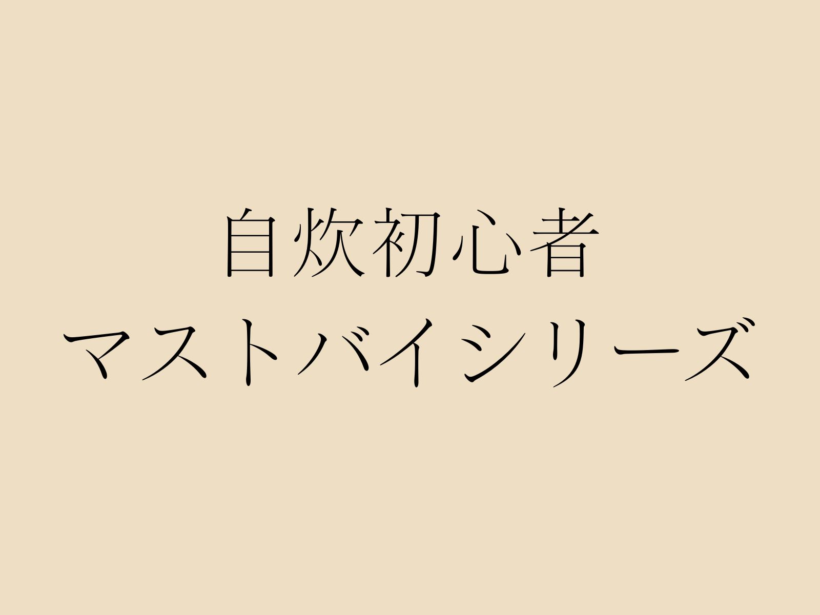 自炊初心者がまず買うべきアイテムのまとめ記事サムネイル