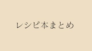 自炊初心者におすすめレシピ本のまとめ記事サムネイル