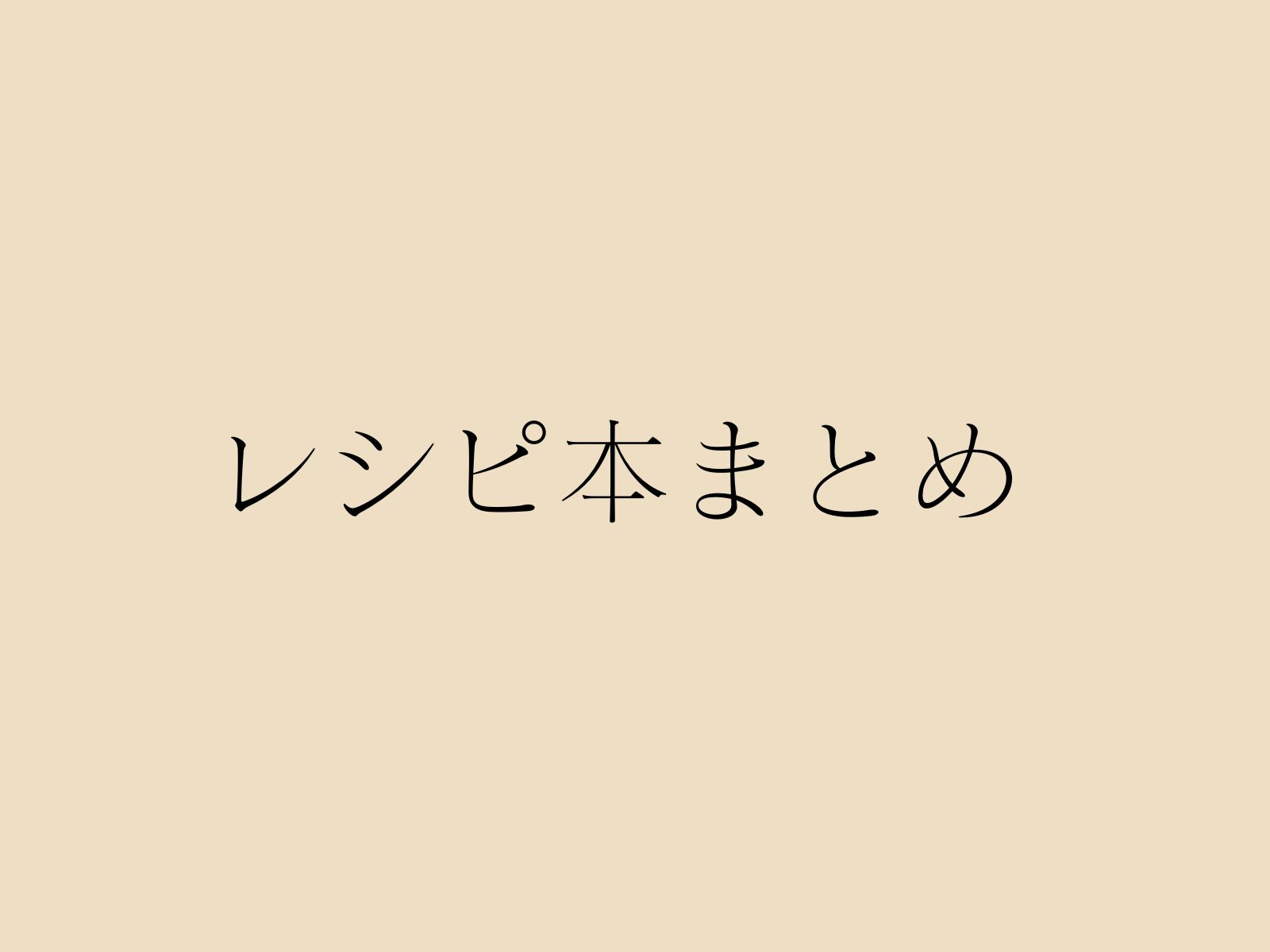 自炊初心者におすすめレシピ本のまとめ記事サムネイル