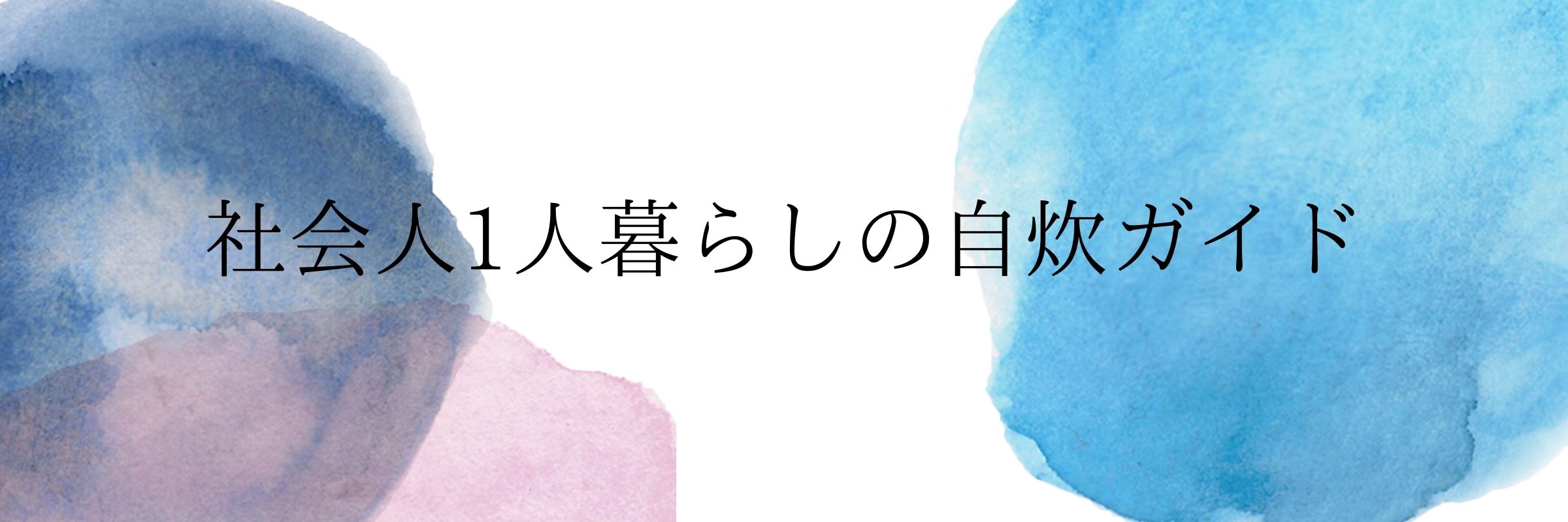 社会人1人暮らしの自炊ガイド