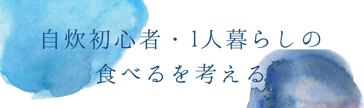 自炊初心者・1人暮らしの食べるを考える