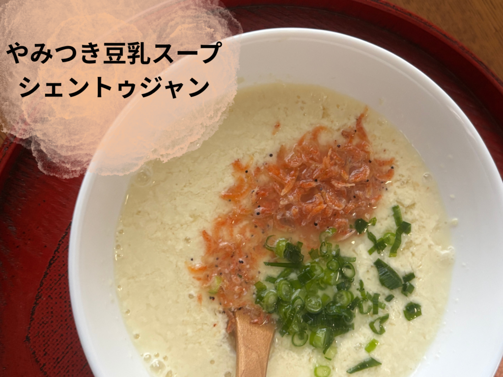 有賀薫スープレッスン 豆乳スープシェントゥジャン完成写真