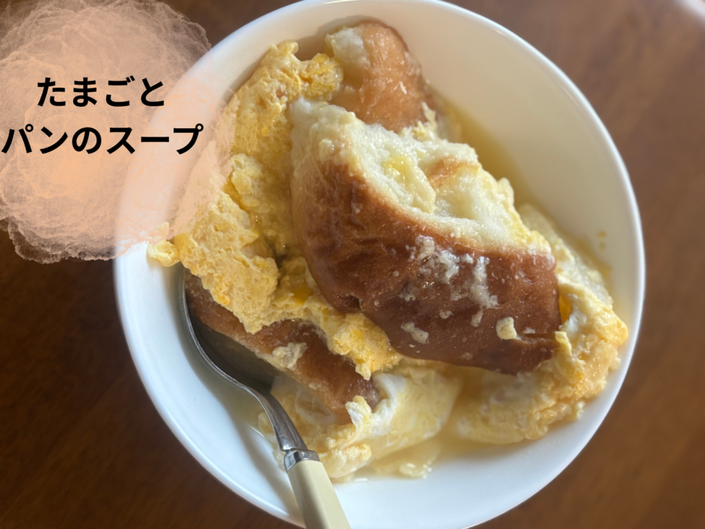 有賀薫スープレッスン たまごとパンのスープ完成写真