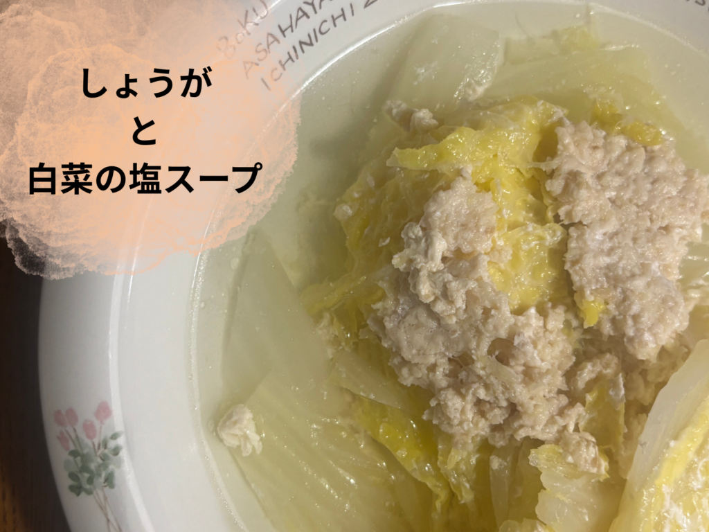 有賀薫スープレッスン生姜と塩の白菜スープ完成写真