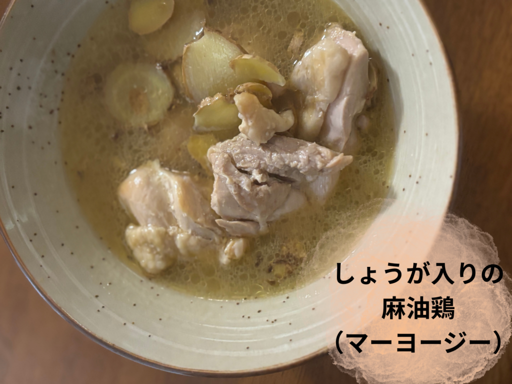 有賀薫スープレッスン 生姜入りの麻油鶏の完成写真