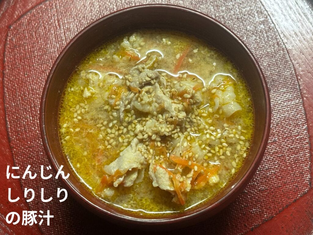 有賀薫「豚汁レボリューション」にんじんしりしりの豚汁を実際に作ってみた完成写真