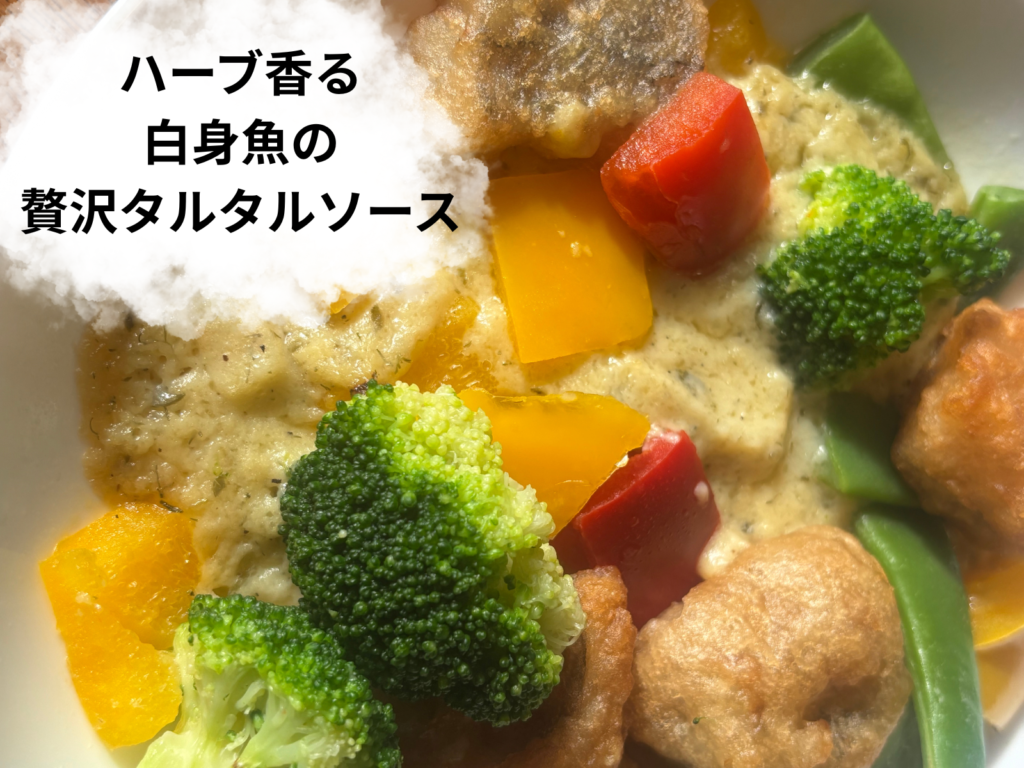 GREEN SPOONハーブ香る白身魚のタルタルソース完成写真