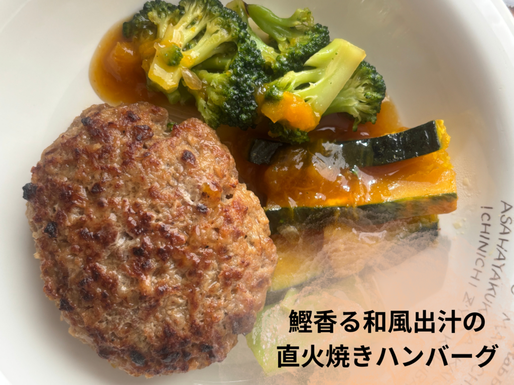 GREEN SPOON直火焼き和風ハンバーグの調理後写真