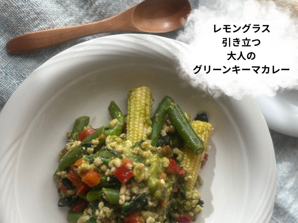 GREEN SPOONレモングラス引き立つ大人のグリーンカレー完成写真