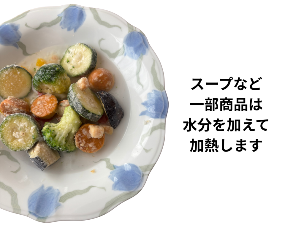 グリーンスプーンの一部商品は水分を加えて加熱する例の画像