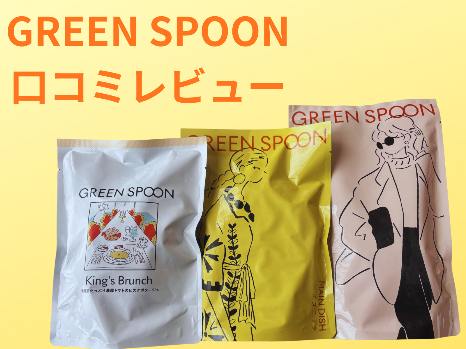 グリーンスプーンの実際の商品パウチの写真