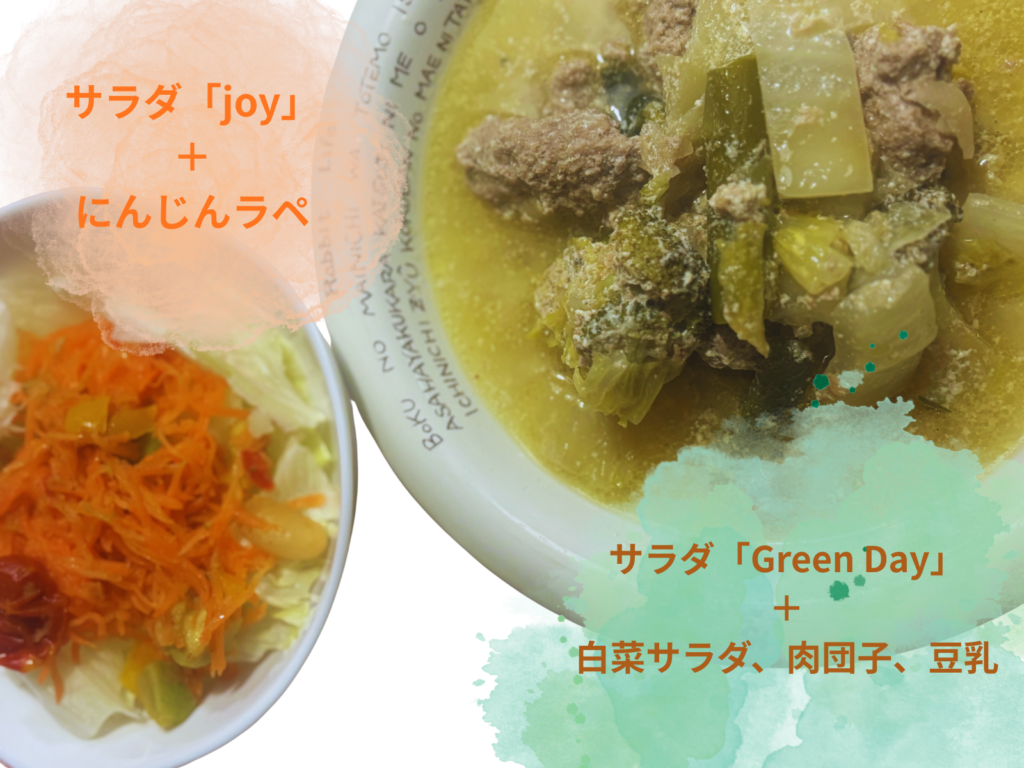 グリーンスープサラダのアレンジ例