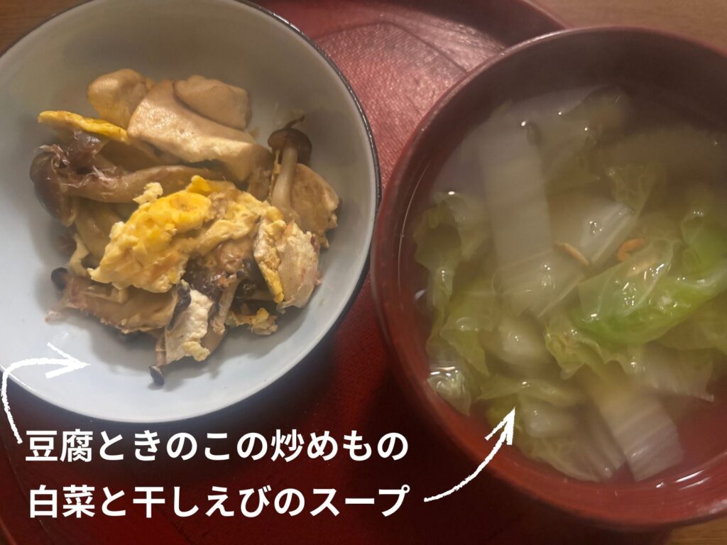 週３レシピ1日目 豆腐ときのこの炒めものと白菜と干しエビのスープ

